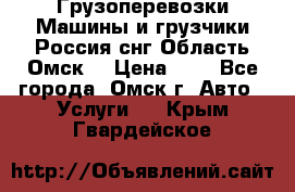 Грузоперевозки.Машины и грузчики.Россия.снг,Область.Омск. › Цена ­ 1 - Все города, Омск г. Авто » Услуги   . Крым,Гвардейское